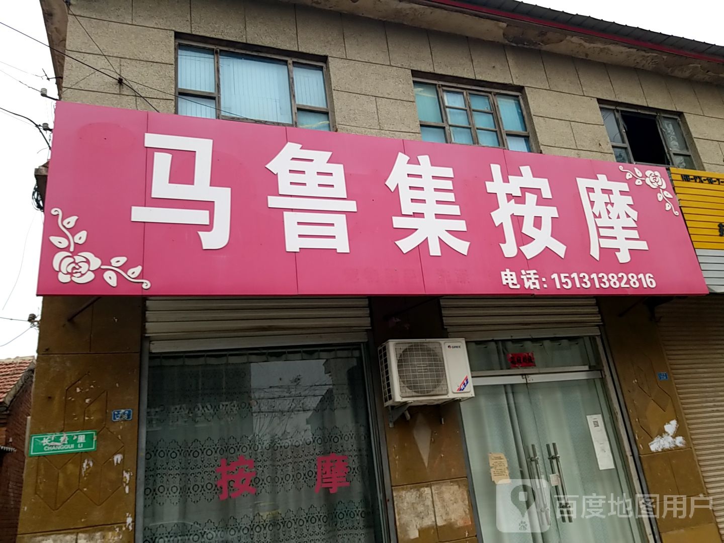 马鲁集按摩