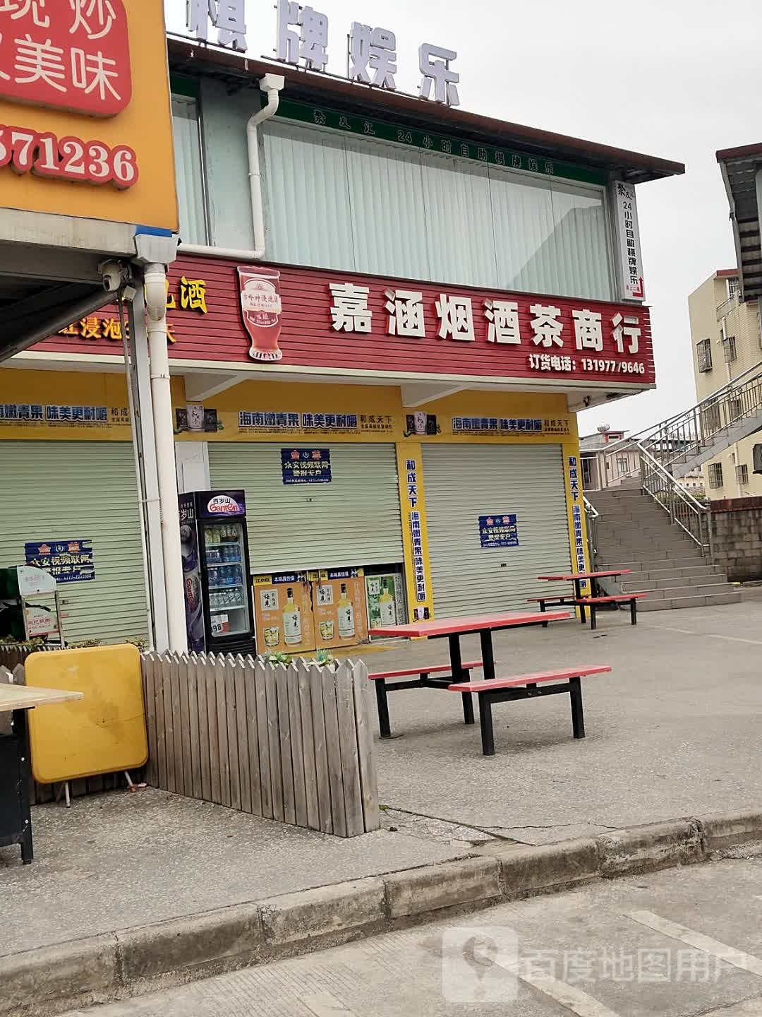 嘉涵烟酒茶商行