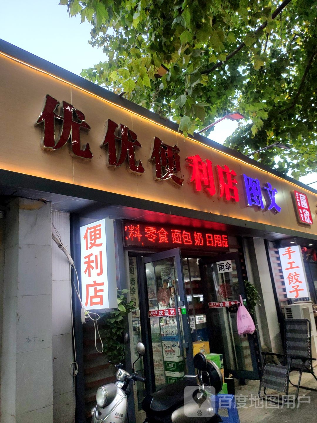 优优便利店