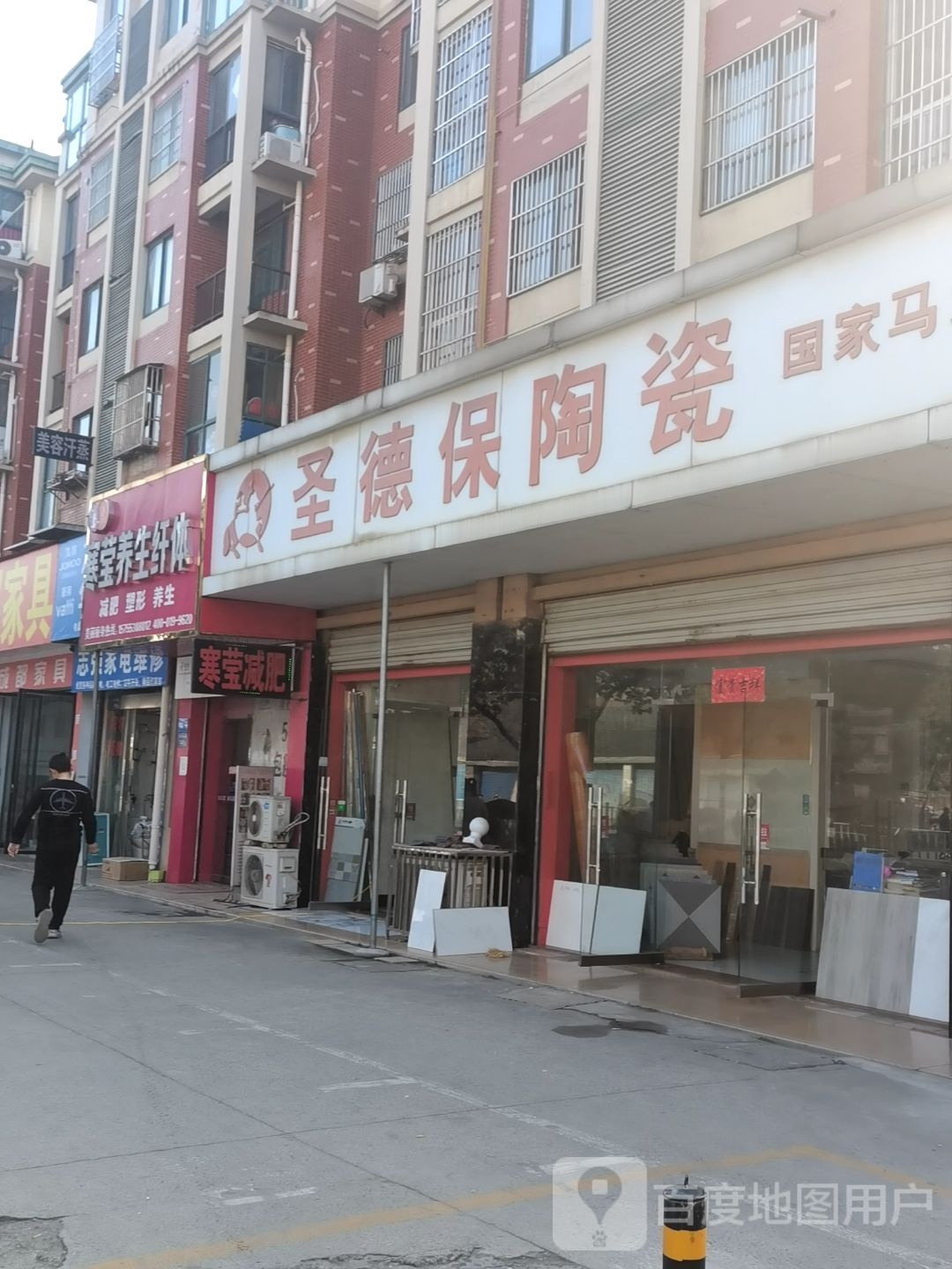 圣德保陶瓷(东门外大街店)