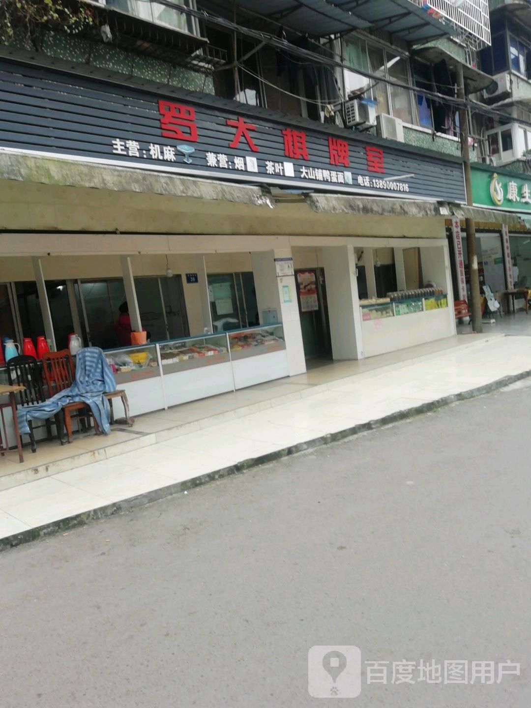 罗大棋牌室