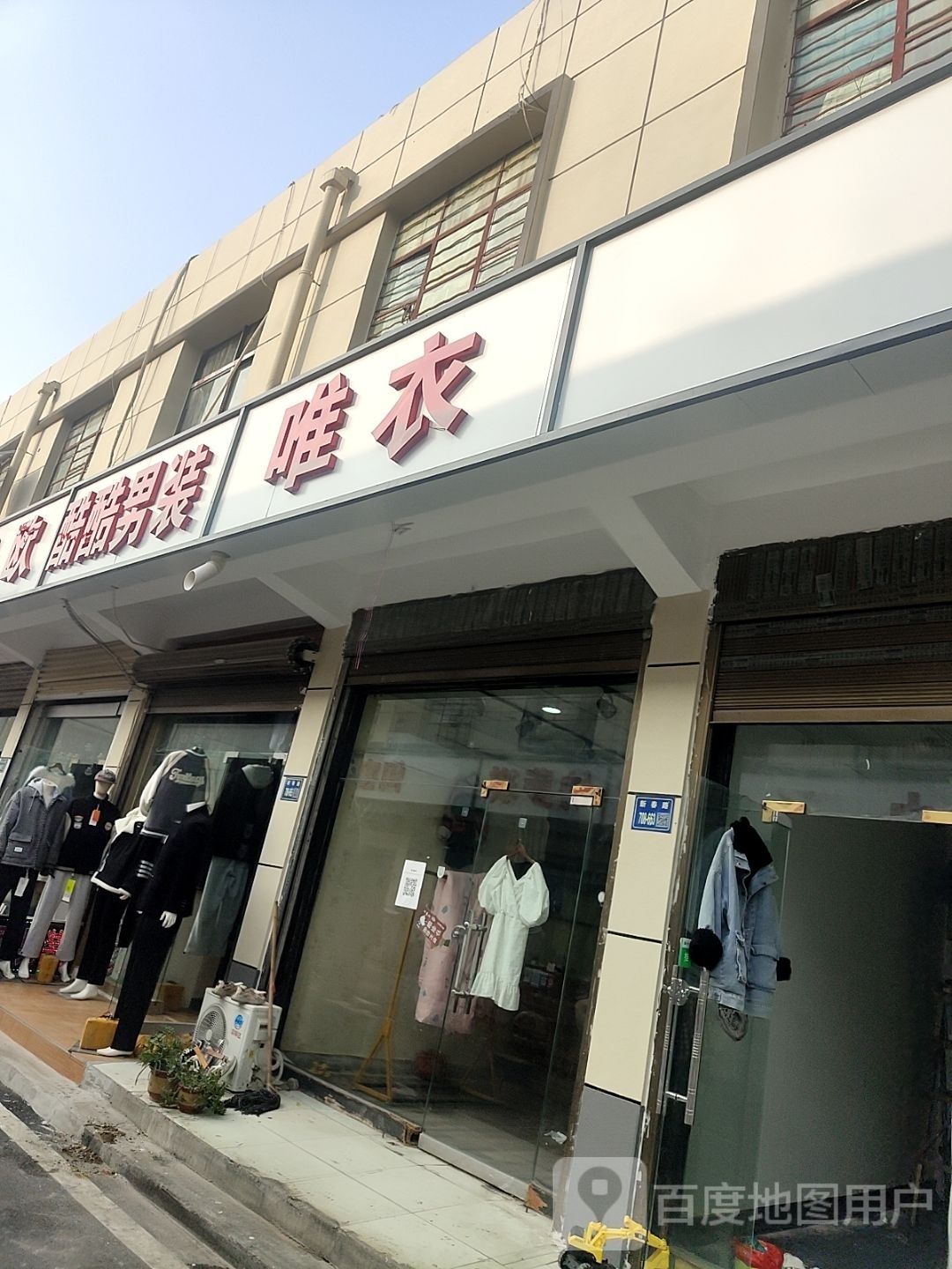 唐河县唯衣(人民北路店)