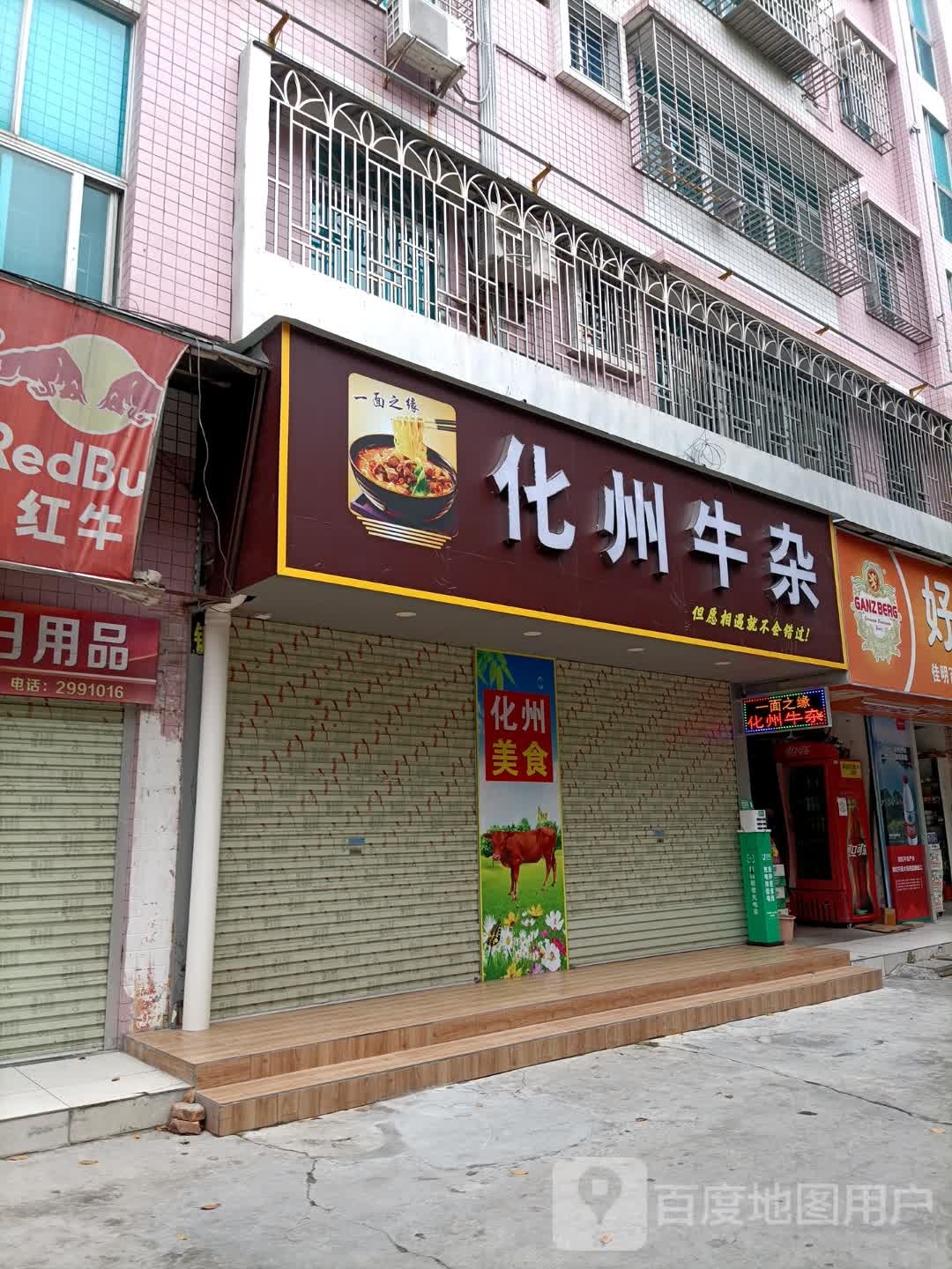 一面之缘化州牛杂(文明北路店)