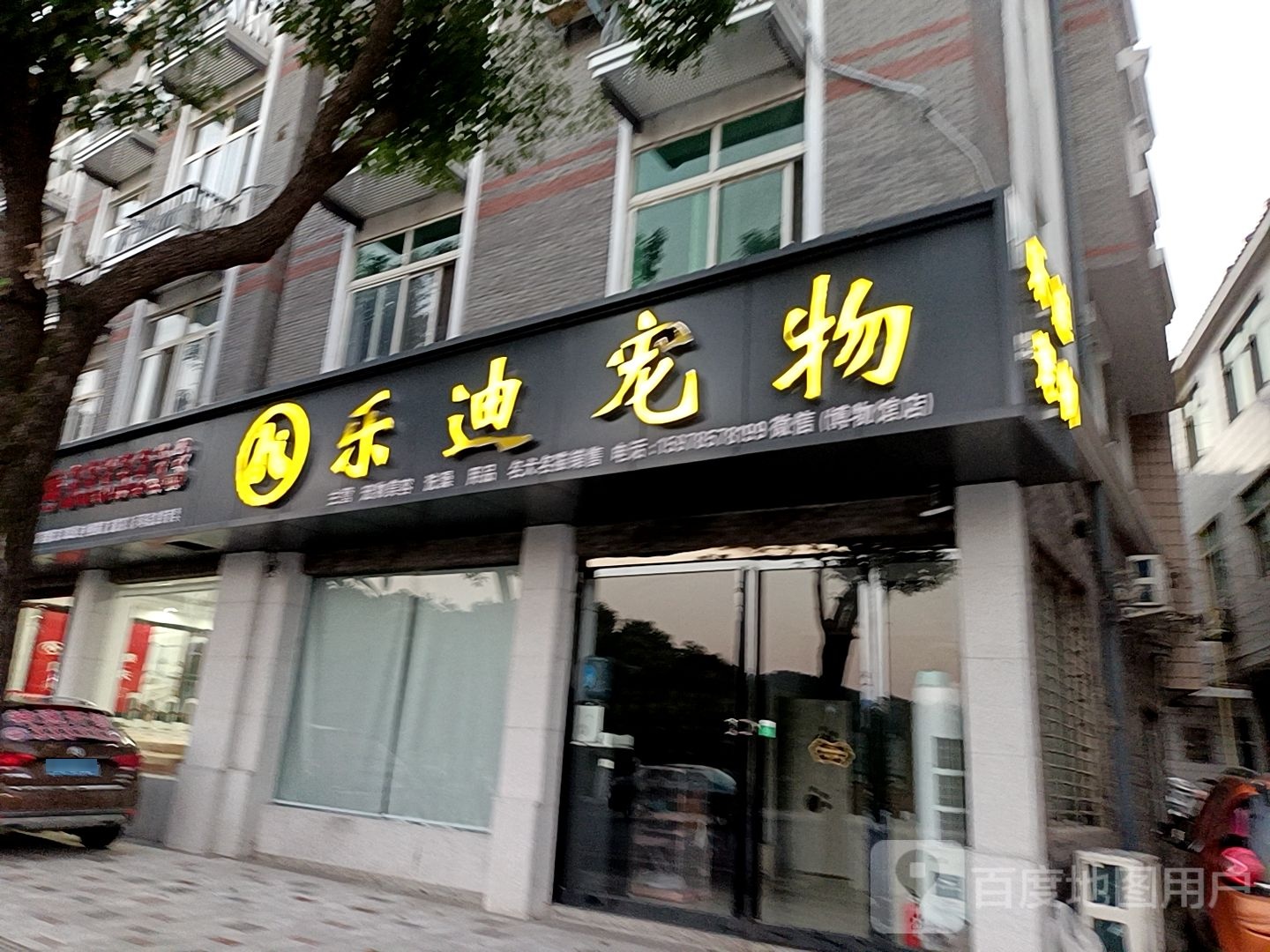 乐迪宠物(博物馆店)