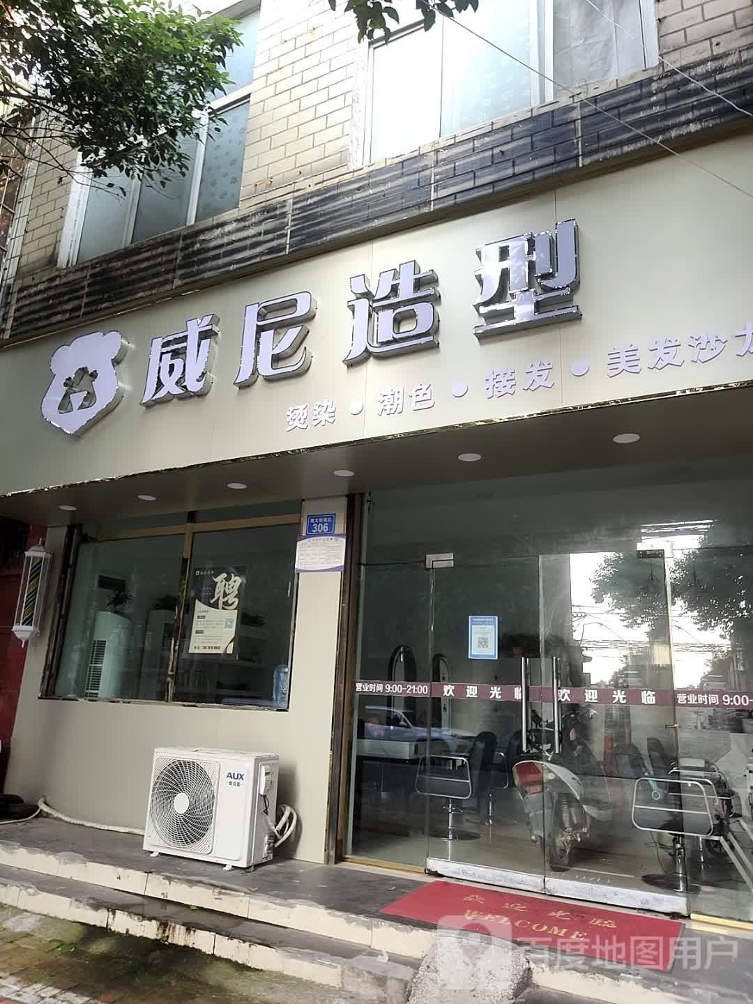 威尼造型