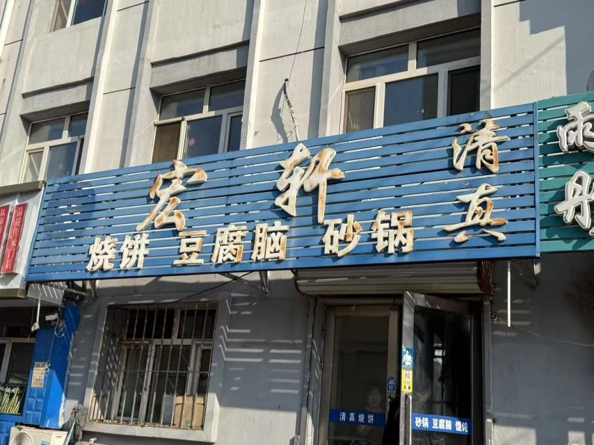 宏轩清真烧饼豆腐脑砂锅(新民小区店)