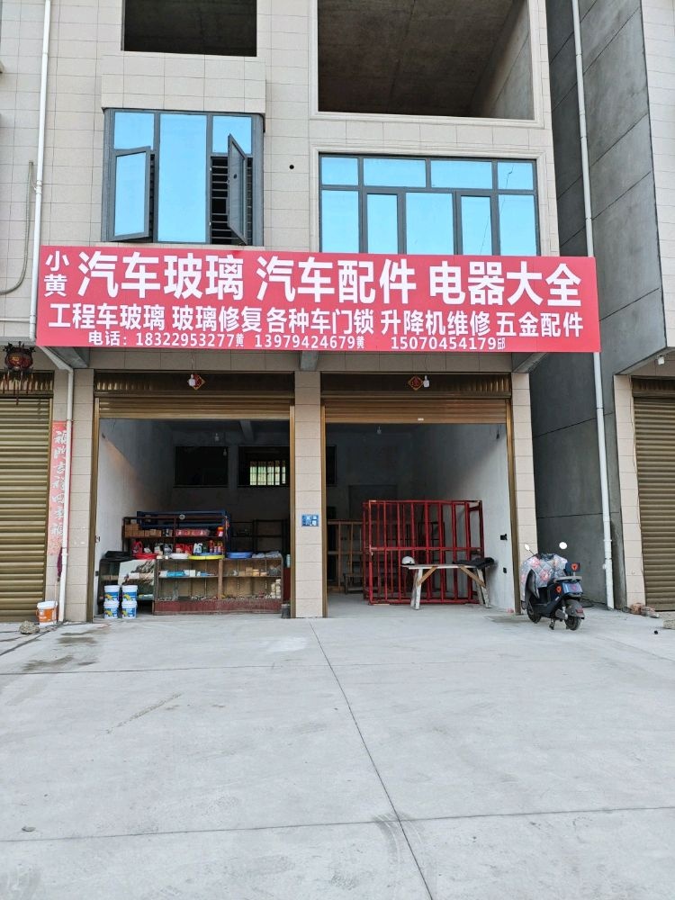 小黄汽车玻璃