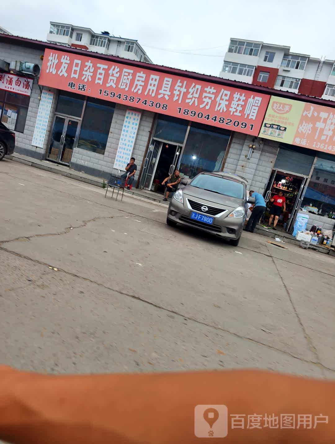 批发日杂百货厨房用具针织劳保鞋帽
