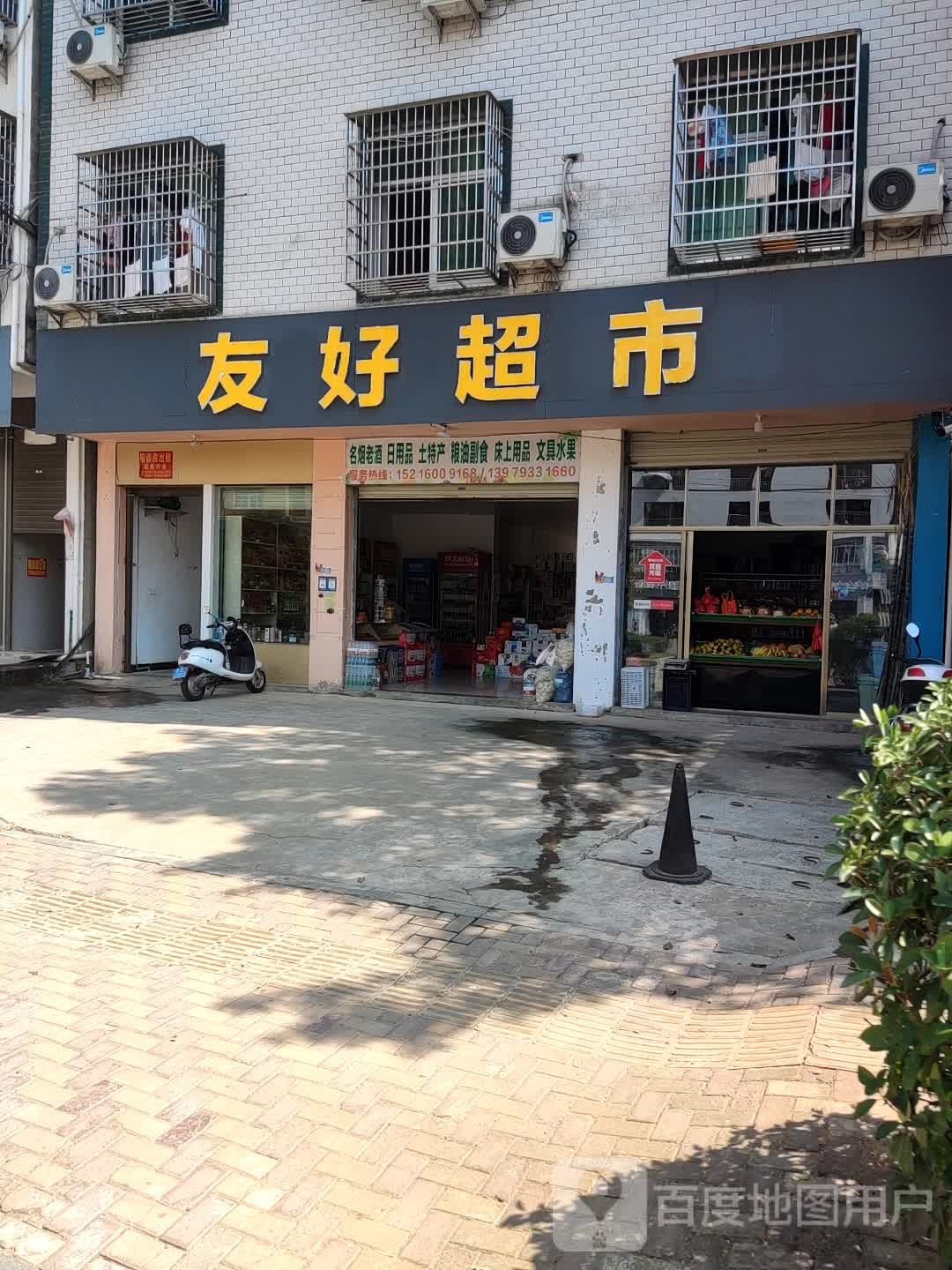 友好超市(迎宾大道店)