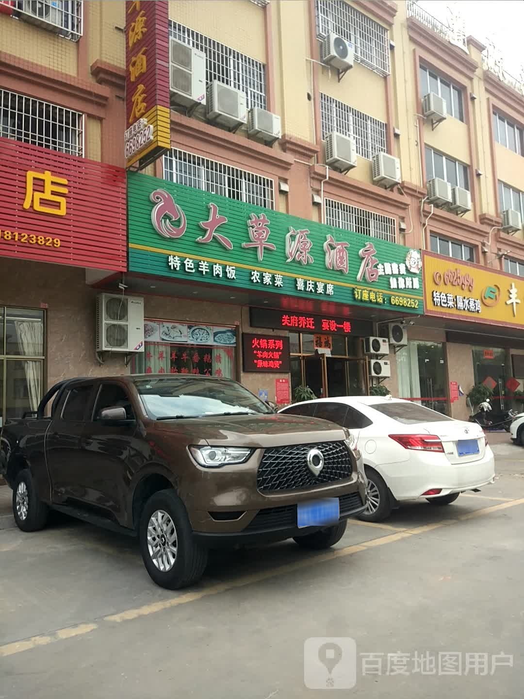大草源酒店