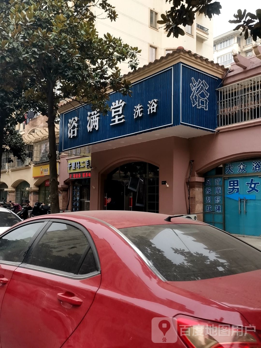 浴满堂洗浴