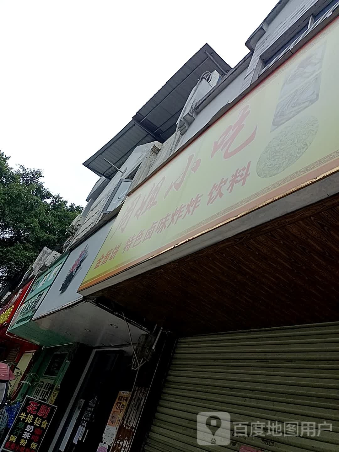 油炸小吃店