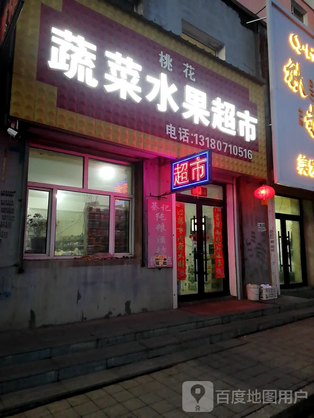 桃花蔬菜水果超市(参花小区店)