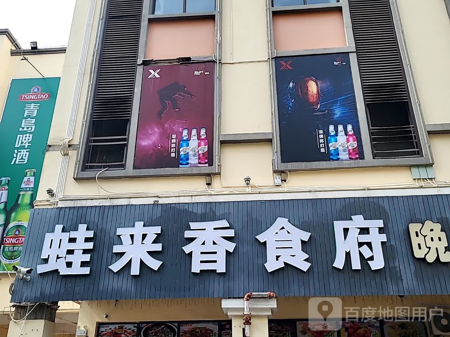 蛙来香食府(儋州夏日国际商业广场店)
