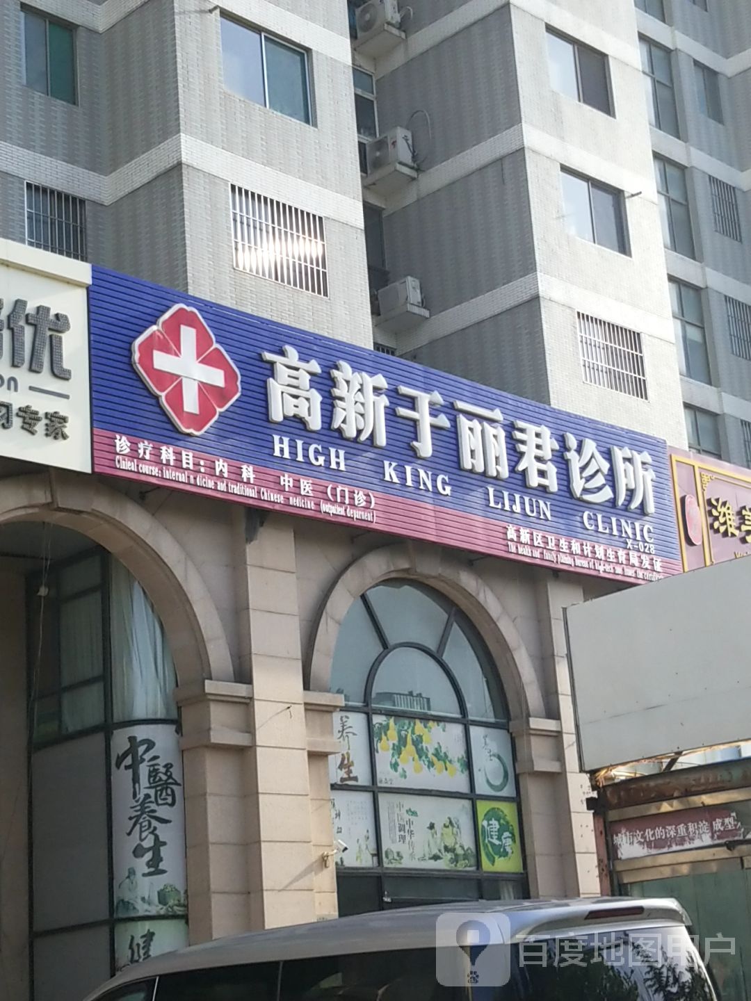 高新于丽君诊所