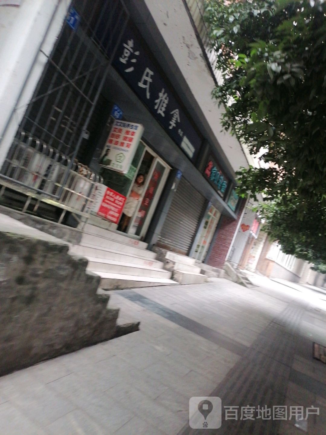 彭氏氏推拿(新华路店)