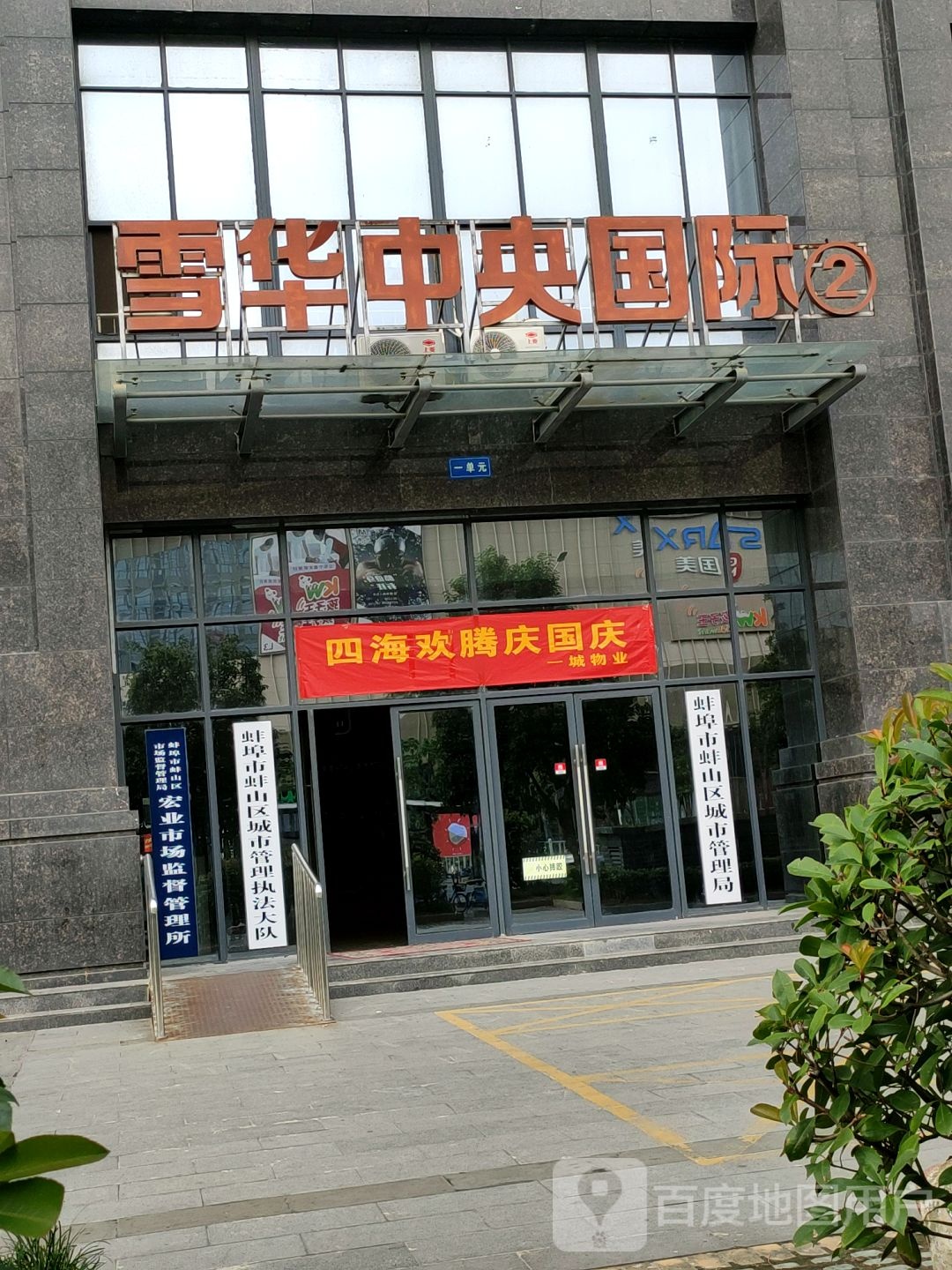 蚌埠市蚌山区城市管理执法大队