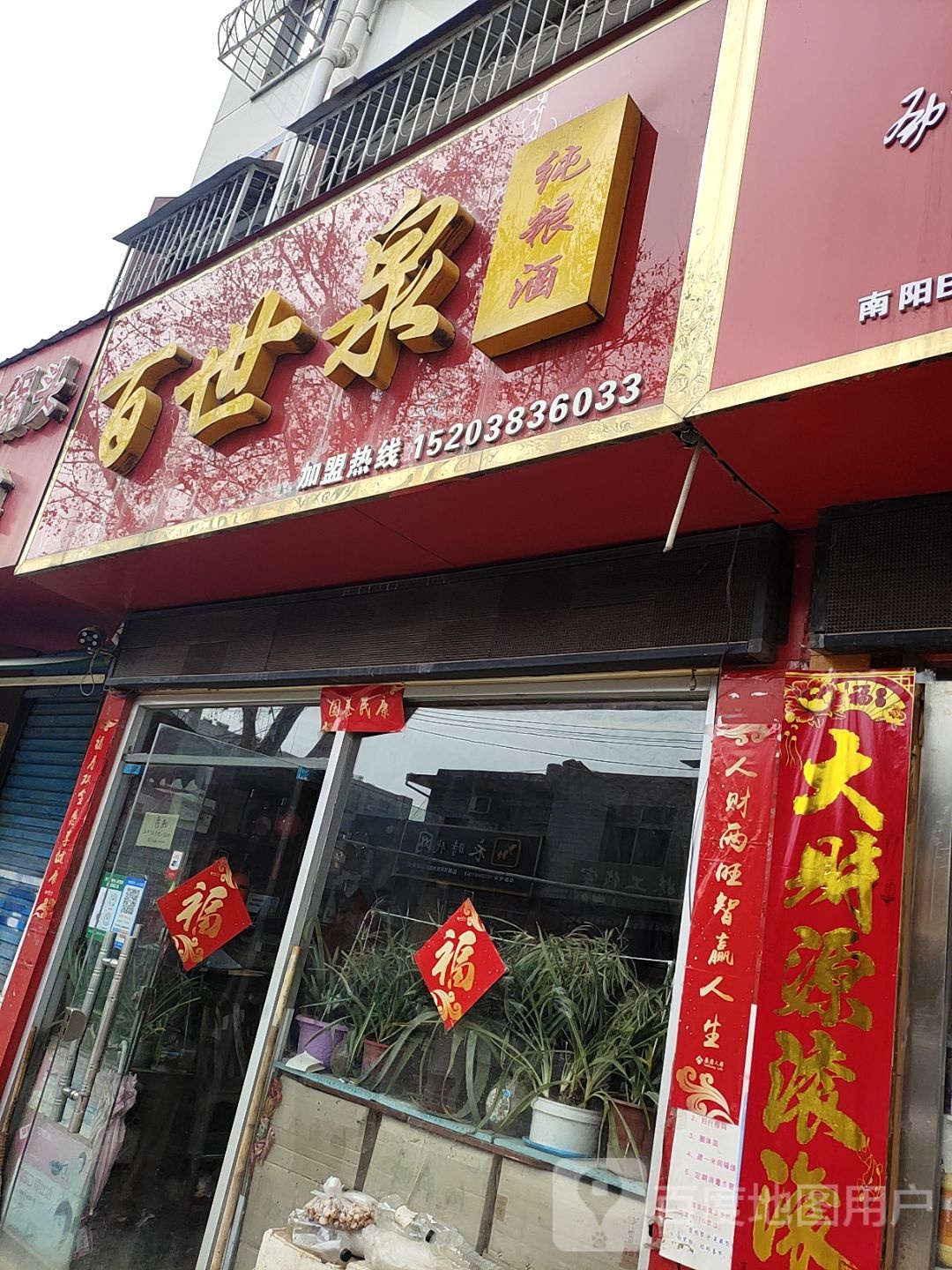 百世泉纯粮酒(工农路店)