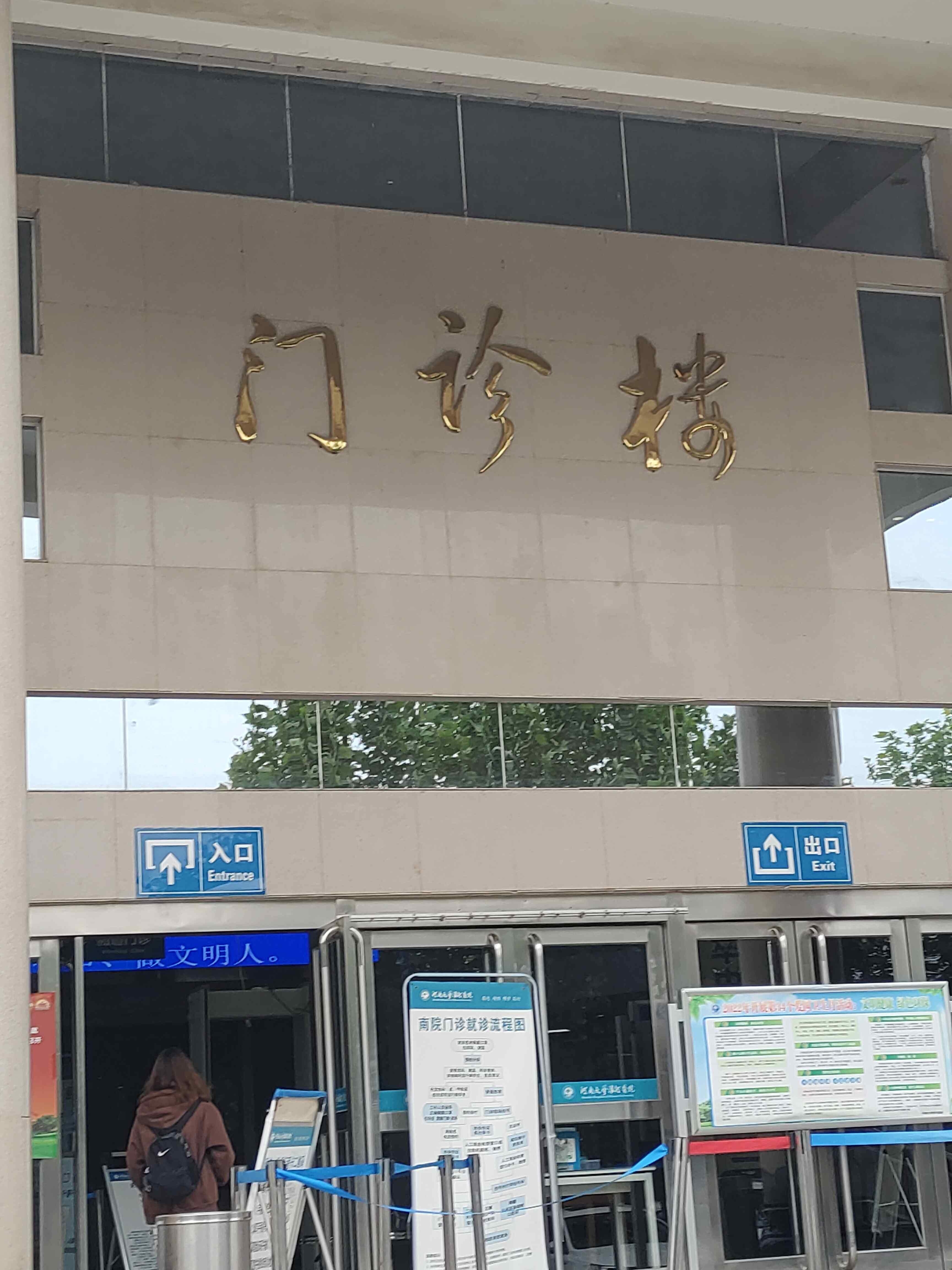 河南大学淮河医院(南院区)-门诊楼