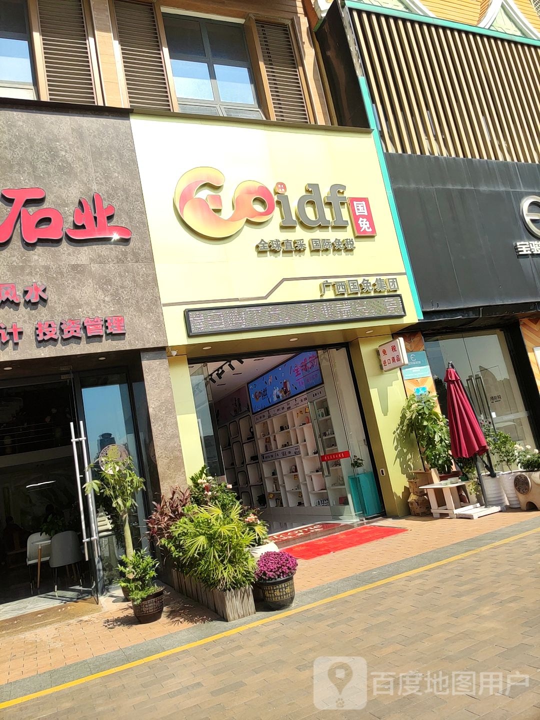 广西国免集团(南宁青秀万达广场店)