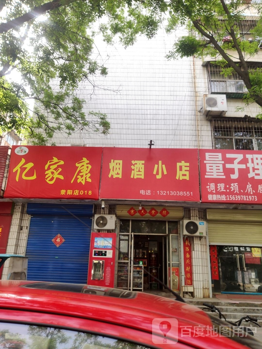 荥阳市烟酒小店