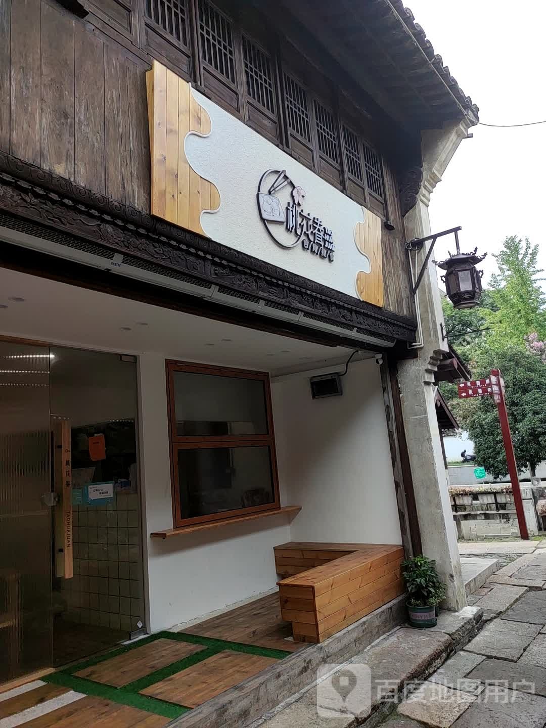 桃花眷台晚小吃·奶茶(南关厢店)