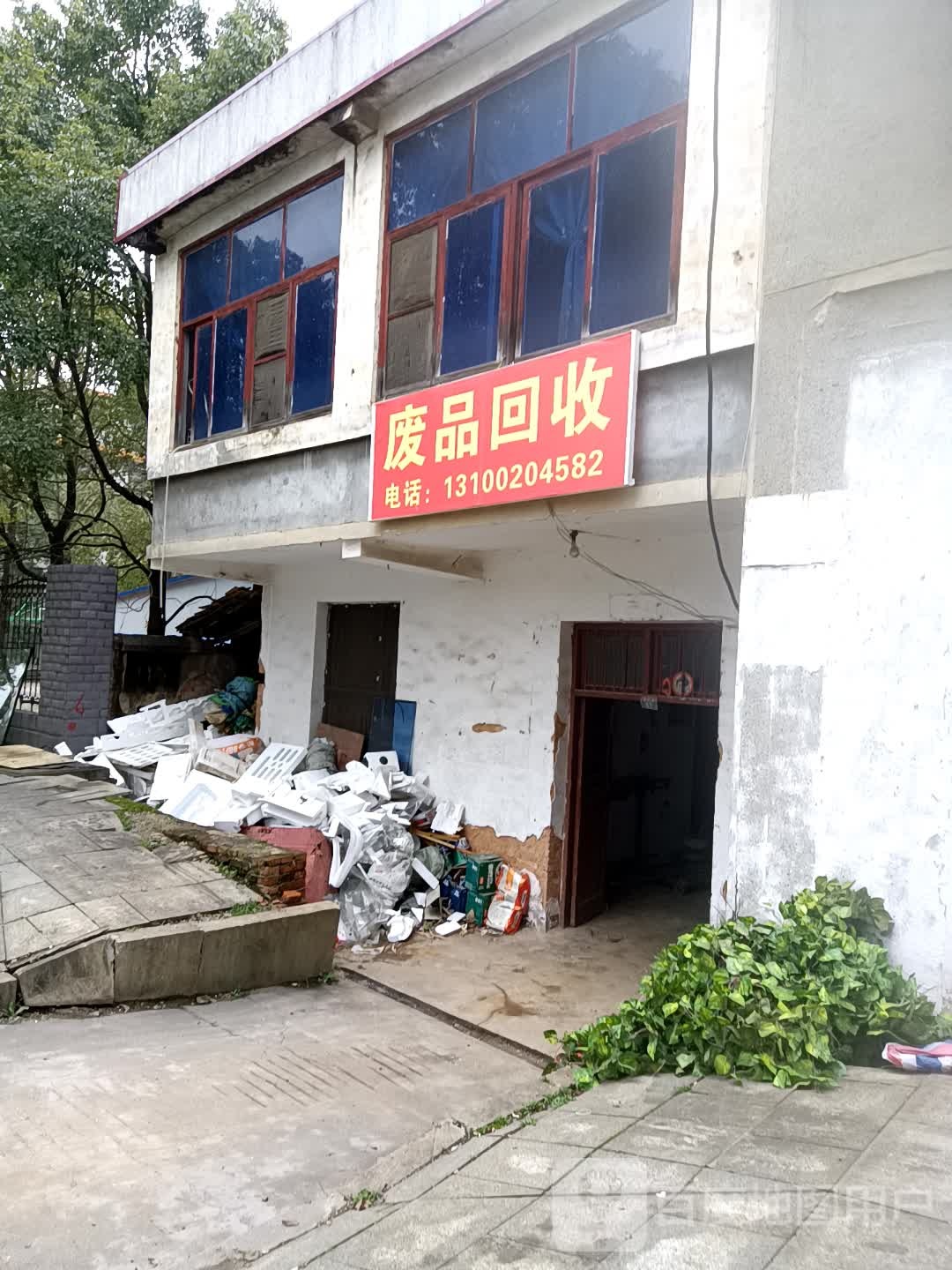 废品回收