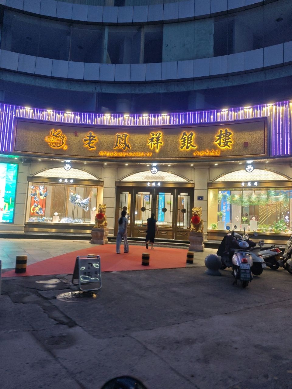 老凤祥银楼(六安明珠专卖店)