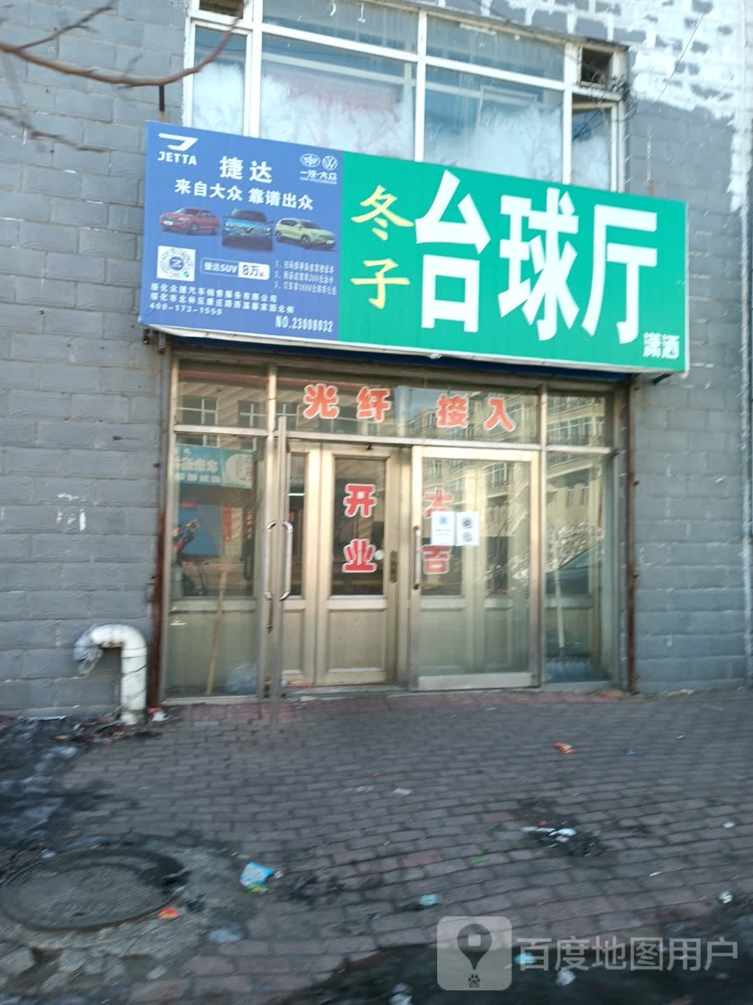 冬子台球厅