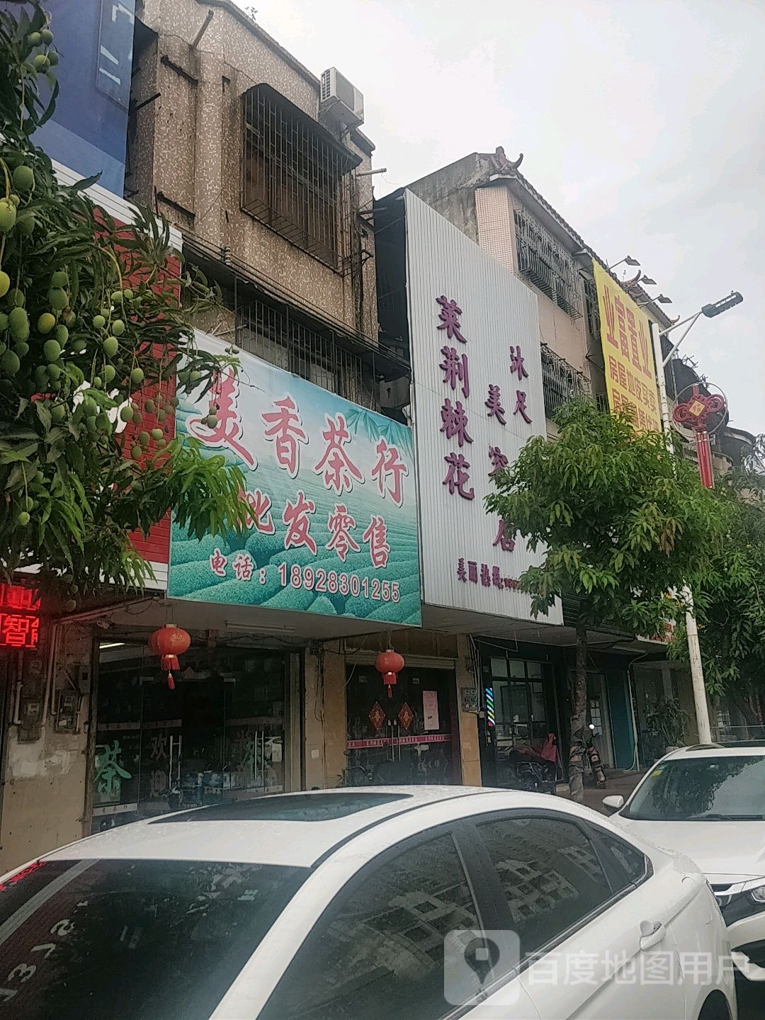 茉莉棘花美容店