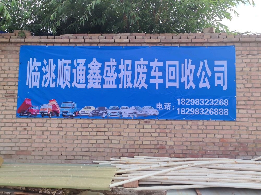 临洮顺通鑫盛报废车回收公司