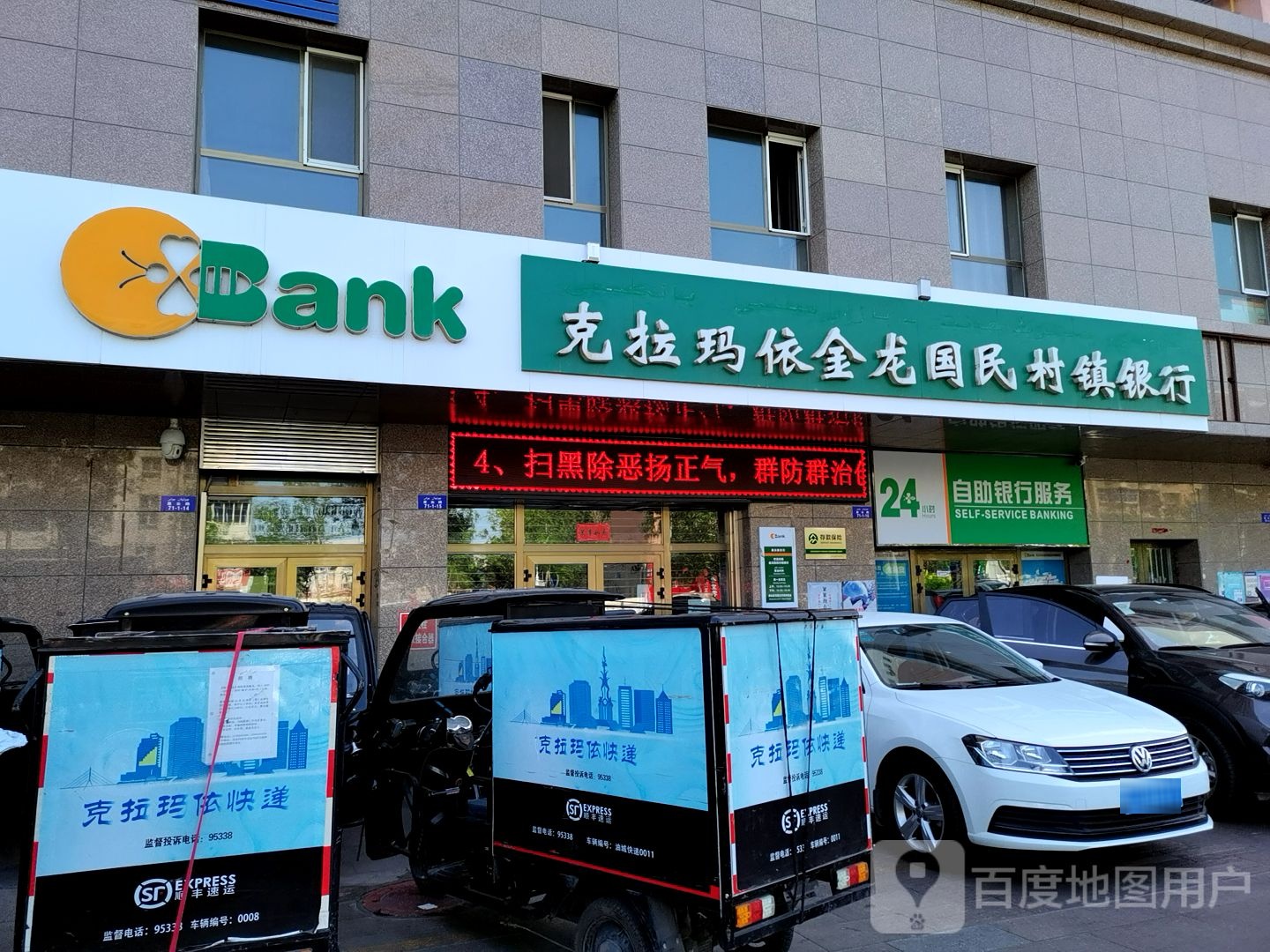 克拉玛依金龙国民村镇银行24小时自助银行