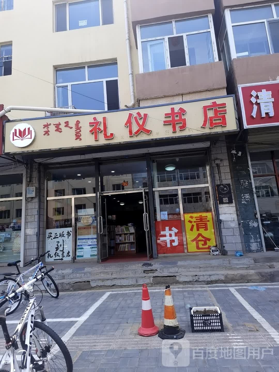 礼仪照书店