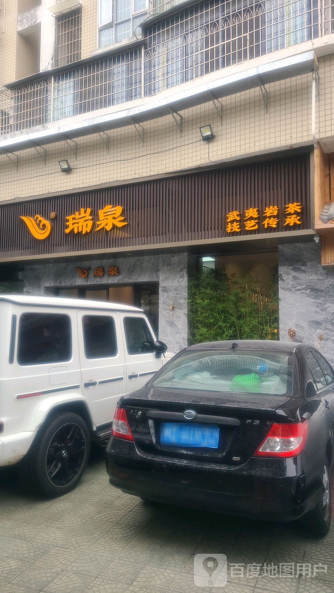 瑞泉大红袍(仙岳路店)