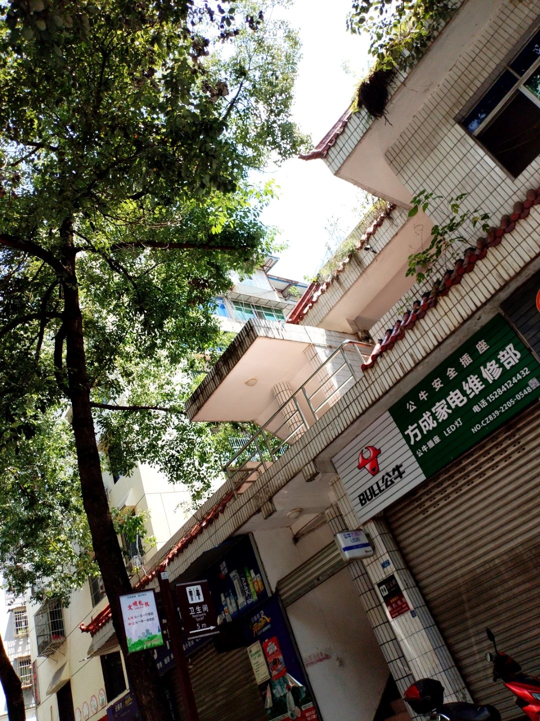 方成家电维修部
