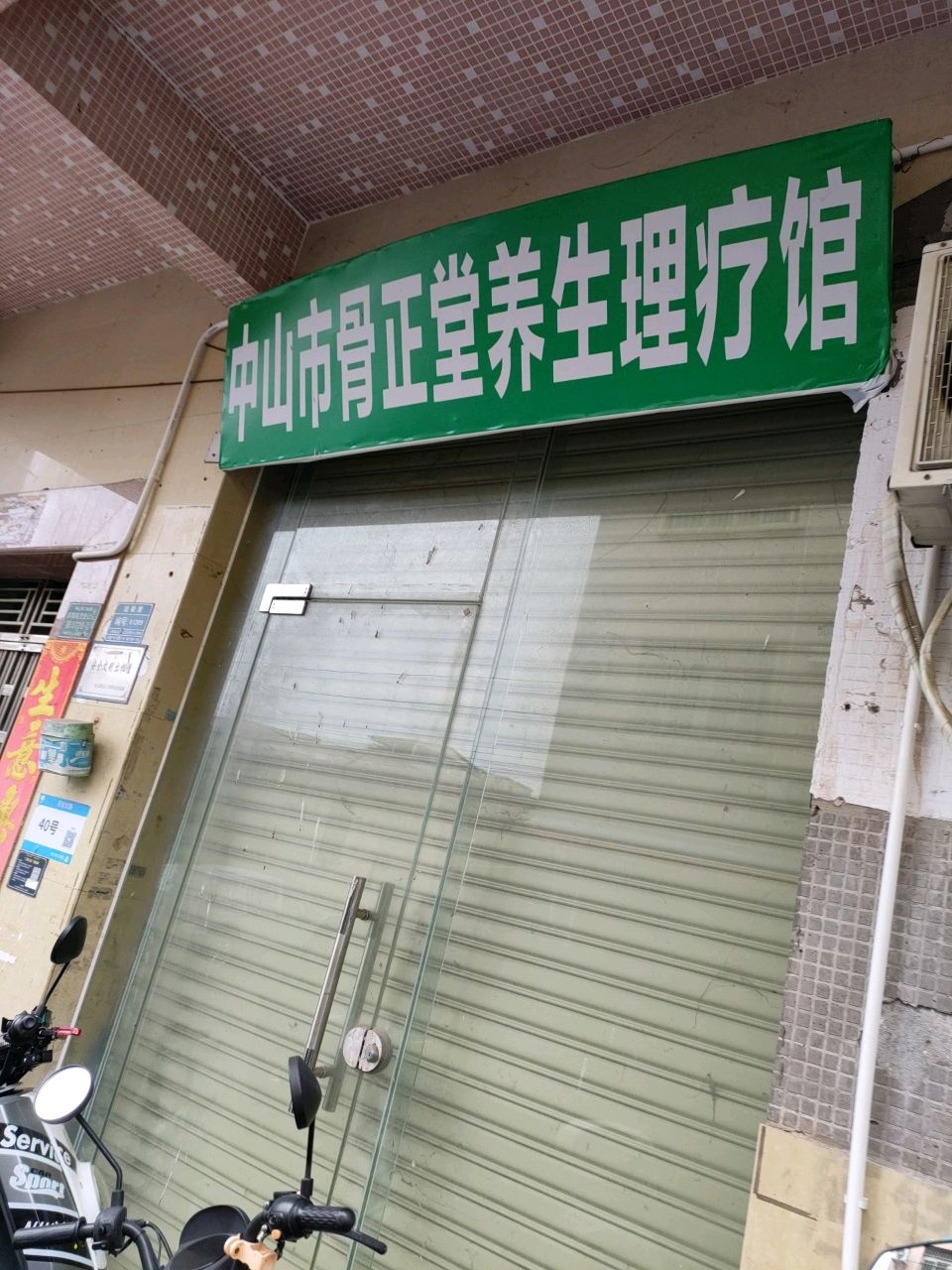 中山市骨正堂养生理疗馆