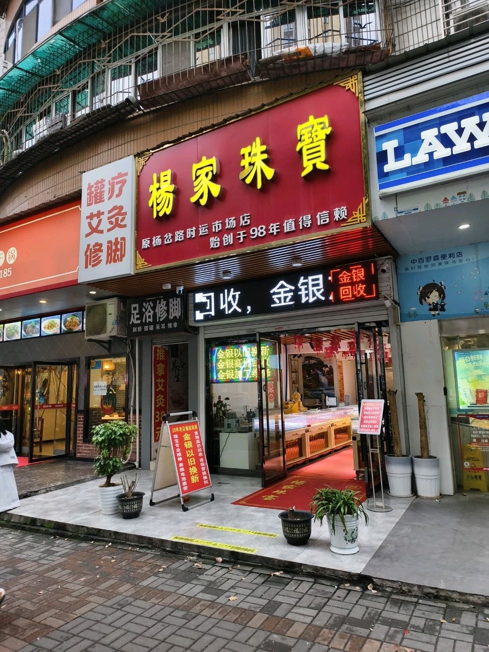 杨家珠宝(杨岔路店)