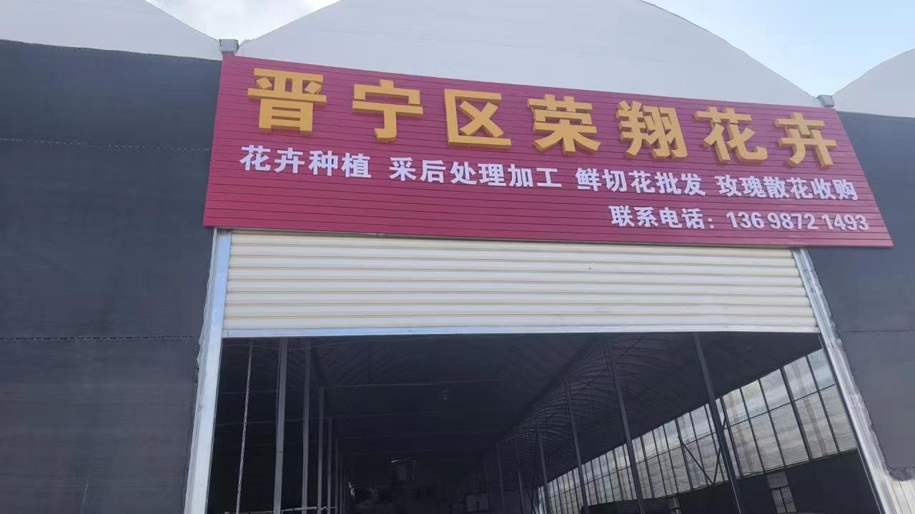 晋宁区荣翔花卉种植园