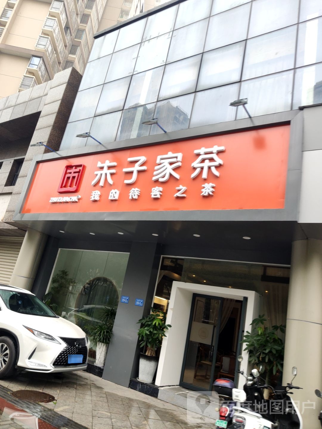 珠子家茶(九龙大道店)