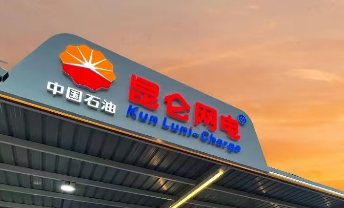 昆仑网电充电站(中国石油吉林辽源向阳加油站充电站)