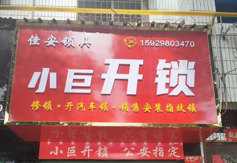 乾县小小巨开锁汽车钥匙