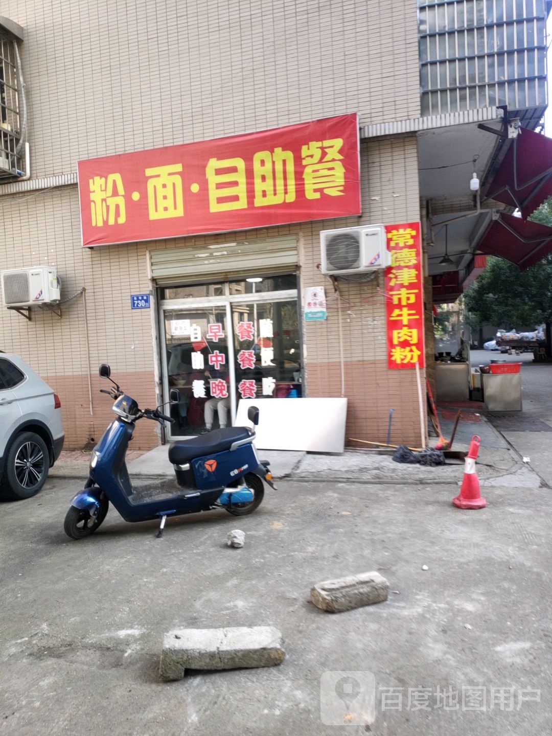 粉面自助餐