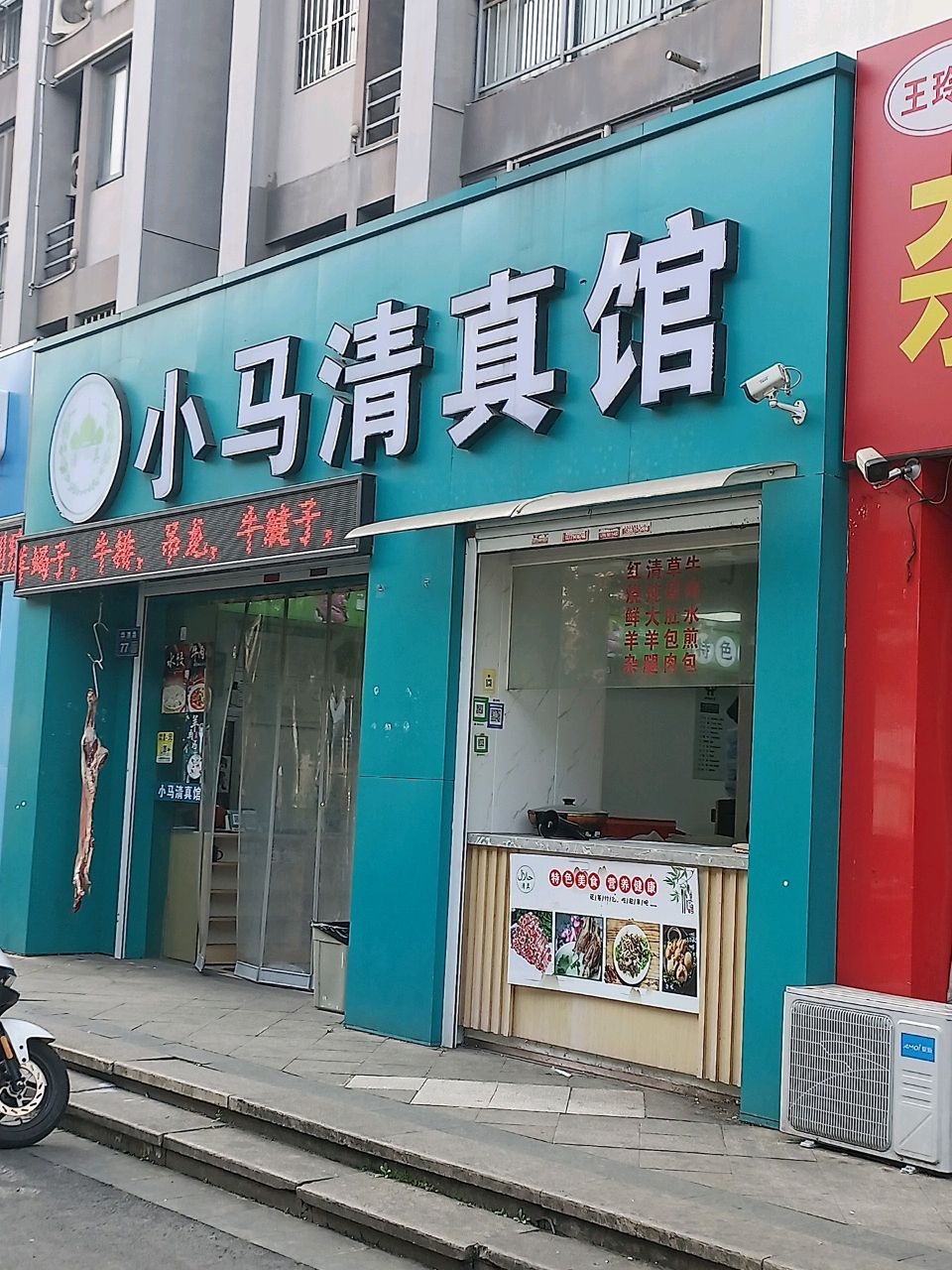 小马清真馆(理想城市花园店)