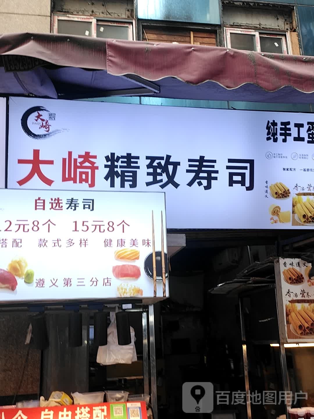 大崎精致寿司(捞沙巷店)