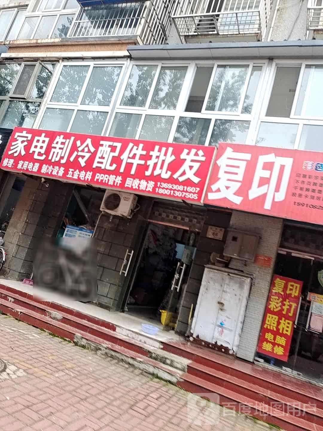 家电制冷配件批发部(锦华园店)