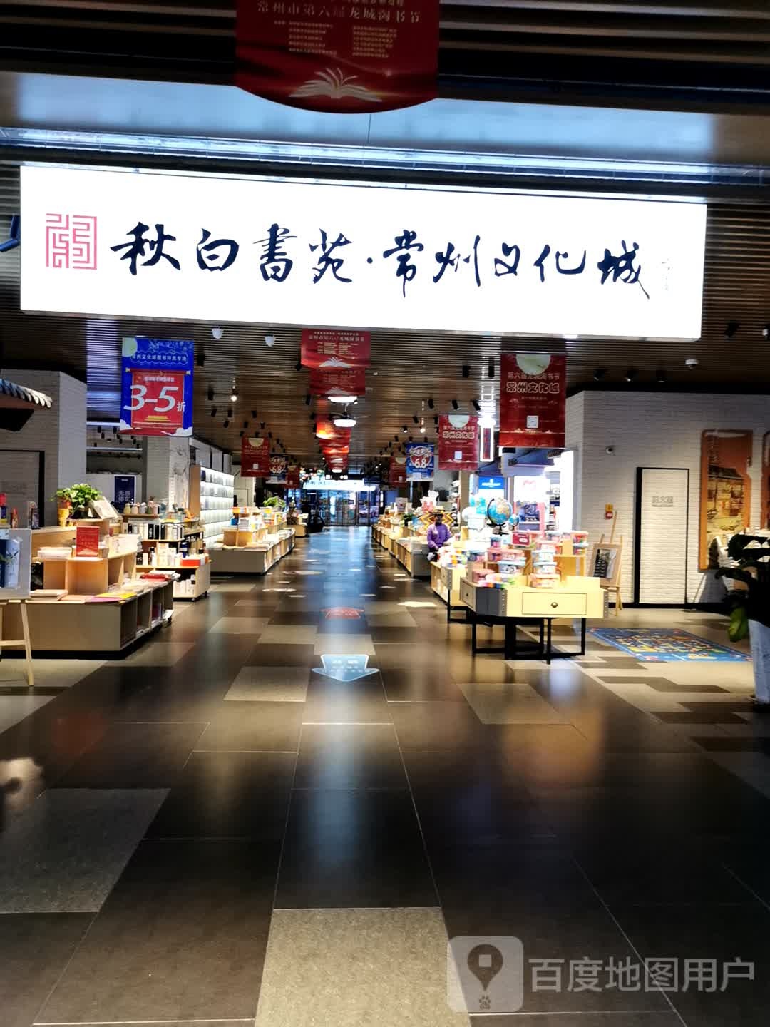 秋白书苑·常州文化城(常州天宁吾悦广场店)