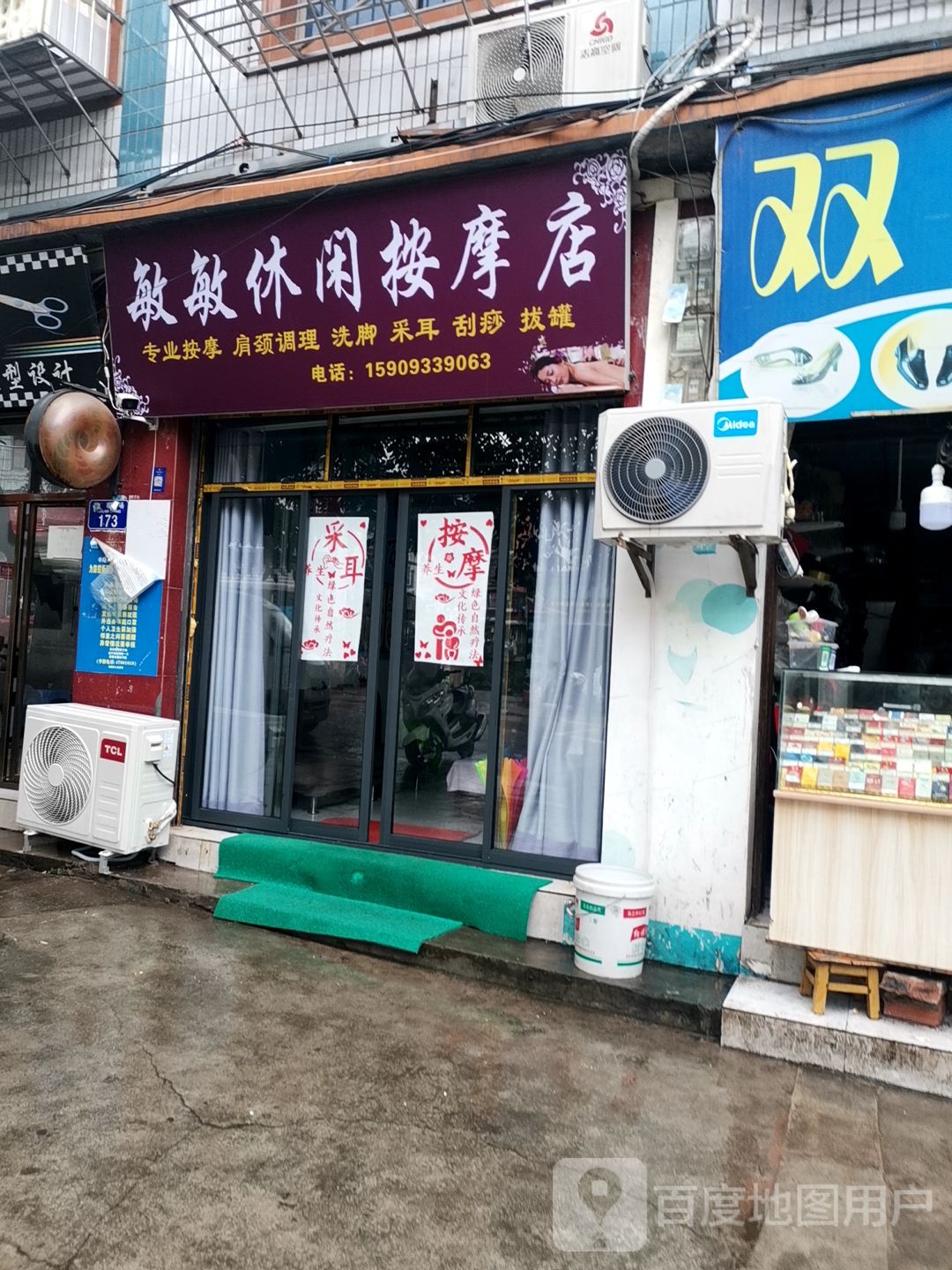 敏敏休闲按摩店