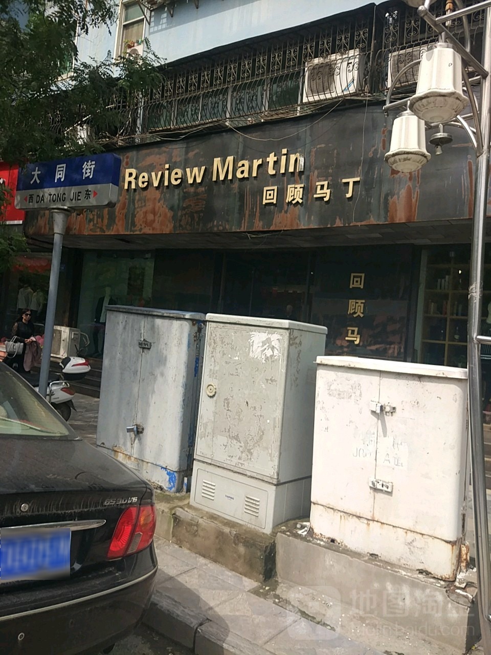 淮阳区回顾马丁(大同街店)