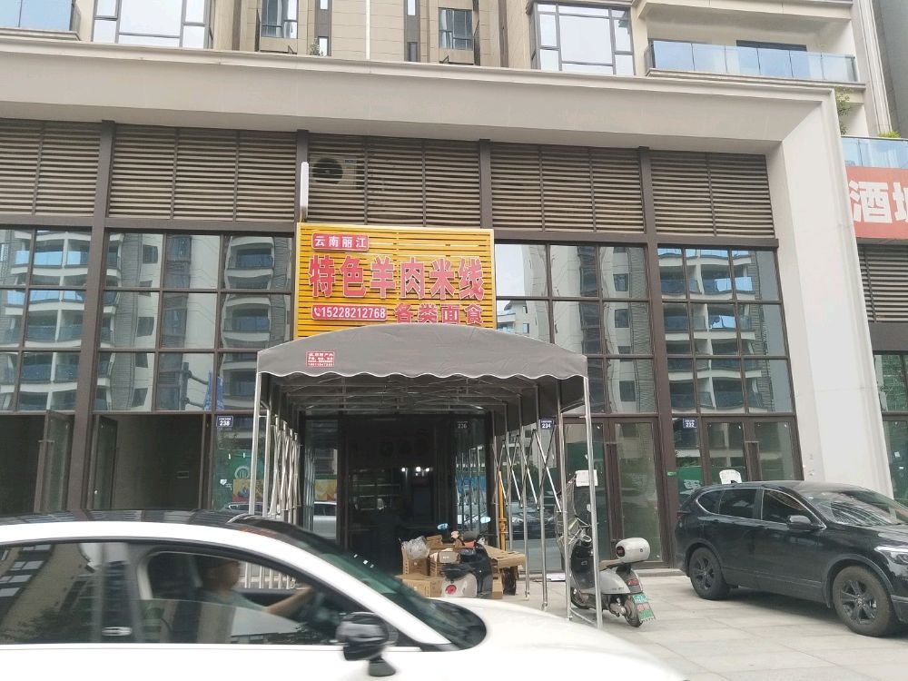 云南丽江特色羊肉米线