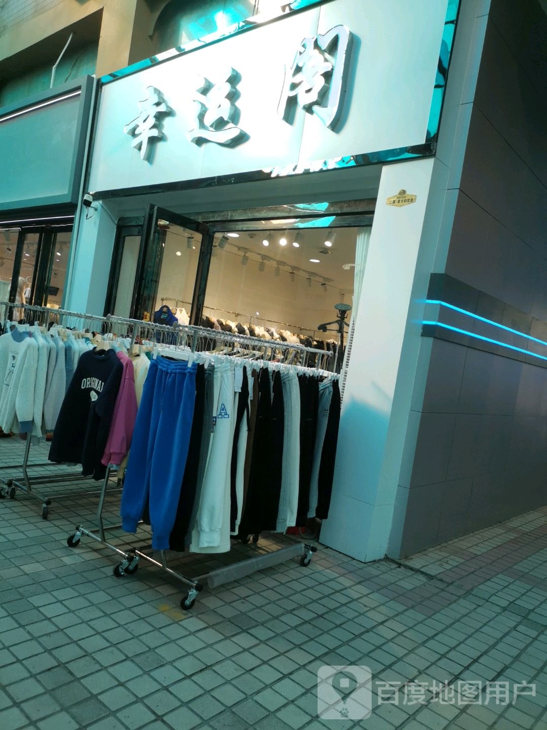 幸运阁(和平街店)